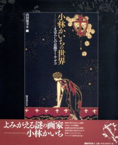 小林かいちの世界　まぼろしの京都アール・デコ/山田俊幸他編