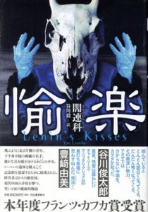 愉楽/閻連科　谷川毅訳