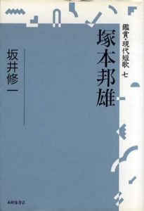塚本邦雄　鑑賞・現代短歌/坂井修一