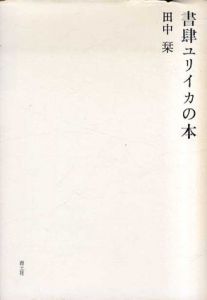 書肆ユリイカの本/田中栞