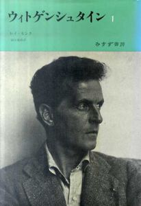ウィトゲンシュタイン　全2冊揃/レイ・モンク　岡田雅勝訳