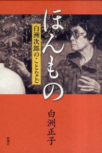 ほんもの　白洲次郎のことなど/白洲正子