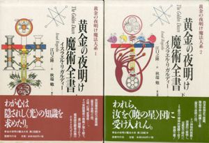 黄金の夜明け魔術全書　黄金の夜明け魔法大系　上下揃/イスラエル・リガルディー　江口之隆訳