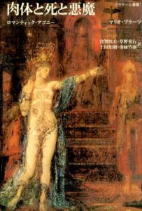 肉体と死と悪魔　ロマンティック・アゴニー/マリオ・ブラーツ著　倉知恒夫・草野重行・上田智則・南條武則訳