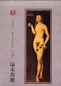 戀　六百番歌合　《戀》の詞花對位法　上下揃 /塚本邦雄