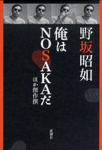 俺はNOSAKAだ　ほか傑作撰/野坂昭如