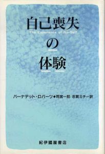 自己喪失の体験/バーナデット・ロバーツ　雨宮一郎/志賀ミチ訳