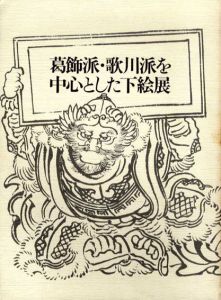 葛飾派・歌川派を中心とした下絵展/