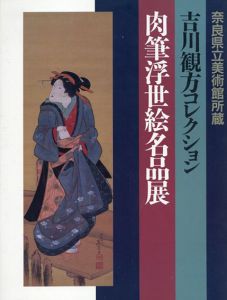 吉川観方コレクション　肉筆浮世絵名品展　奈良県立美術館所蔵/