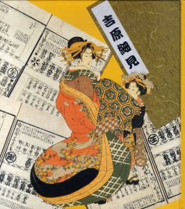江戸美女競　吉原細見/佐藤光信監修