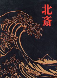 特別展　北斎/