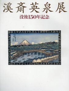 溪斎英泉展 没後150年記念/のサムネール