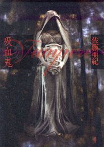 吸血鬼/佐藤亜紀