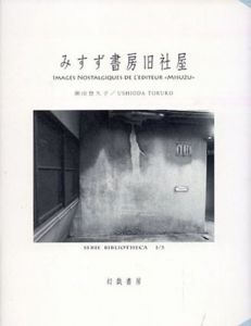 みすず書房旧社屋　SERIE BIBLIOTHECA/潮田登久子のサムネール
