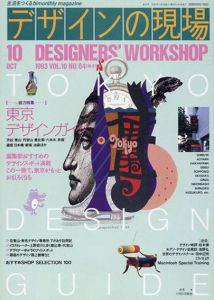 デザインの現場　1993.10　Vol.10 No.64　特集：東京デザインガイド/