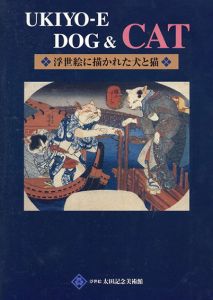 浮世絵に描かれた犬と猫/