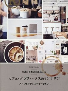 カフェ・グラフィックス＆インテリア　スペシャルティ・コーヒーライフ/ヴィクショナリー編
