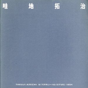 畦地拓治展　1984/のサムネール