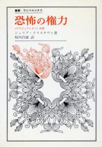 恐怖の権力　「アブジェクシオン」試論　叢書・ウニベルシタス/ジュリア・クリステヴァ　枝川昌雄訳
