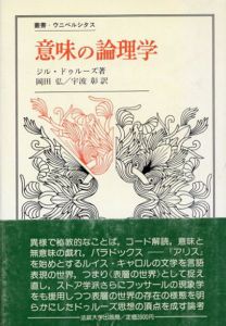 意味の論理学　叢書・ウニベルシタス/ジル・ドゥルーズ　岡田弘　宇波彰訳
