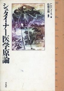 シュタイナー医学原論/LFC.メース/ 佐藤公俊編訳