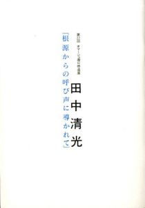 田中清光「根源からの呼び声に導かれて」　第22回オマージュ瀧口修造展/のサムネール