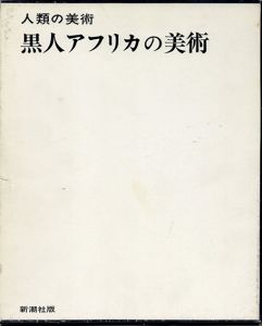人類の美術　黒人アフリカの美術 /