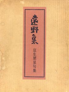 遠野集　室生犀星句集 /室生犀星のサムネール