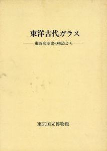 東洋古代ガラス　東西交渉史の視点から/