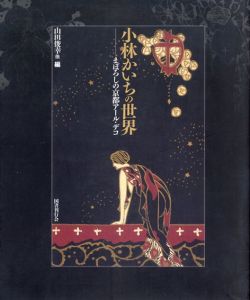 小林かいちの世界　まぼろしの京都アール・デコ/山田俊幸他編