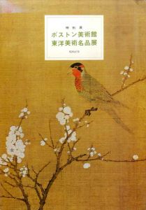 ボストン美術館　東洋美術名品展　特別展覧会　昭和47年/