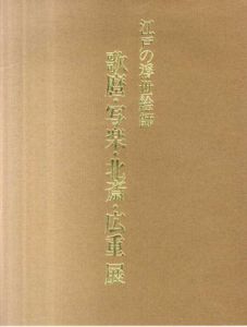 江戸の浮世絵師　歌麿・写楽・北斎・広重展/