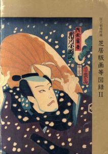 国立劇場所蔵　芝居版画等図録2/