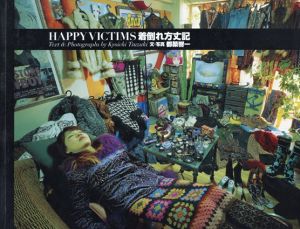 着倒れ方丈記　Happy Victims/都築響一　金谷仁美編