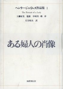 ヘンリー・ジェイムズ作品集　全8冊揃/ヘンリー・ジェイムズ　青木次生編