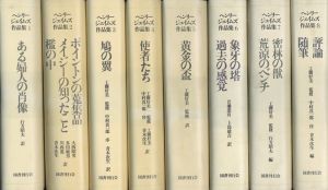 数量限定価格!! ヘンリー・ジェイムズ作品集 8 長島 / 評論