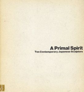 プライマル・スピリット　今日の造形精神　A Primal Spirit Ten Contemporary Japanese Sculptors/海老塚耕一/ 川俣正/ 若林奮他のサムネール