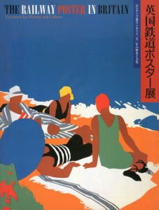 英国鉄道ポスター展　ポスターで巡るイギリス150年の歴史と文化/