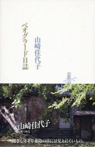 ベオグラード日誌/山崎佳代子