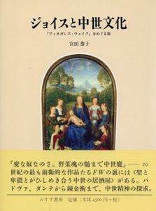 ジョイスと中世文化　「フィネガンズ・ウェイク」をめぐる旅/宮田恭子