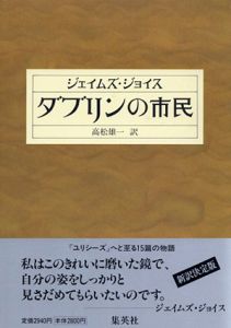 ダブリンの市民/ジェイムズ・ジョイス　高松雄一訳