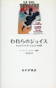 われらのジョイス　五人のアイルランド人による回想/ユーリック・オコナー編著　ミヤタ恭子訳