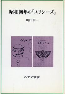 昭和初年の「ユリシーズ」/川口喬一
