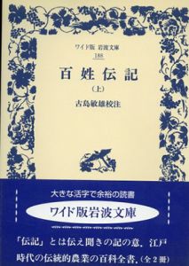 百姓伝記　ワイド版岩波文庫　上下揃/古島敏雄校注