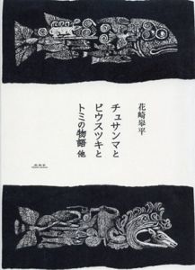 チュサンマとピウスツキとトミの物語　他/花崎皋平