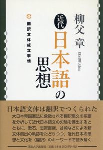 近代日本語の思想　翻訳文体成立事情/柳父章