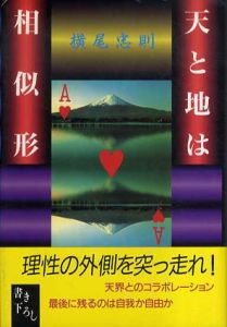 天と地は相似形/横尾忠則のサムネール