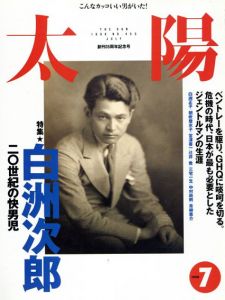 太陽　創刊35周年記念号　特集: 白洲次郎/