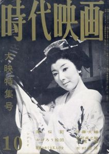 時代映画　53号　大映特集号 /永田雅一/ 井沢淳/ 外村完二/ 北川鉄夫/ 津村秀夫/ 京マチ子/ 山本富士子/ 市川雷蔵/ 勝新太郎/ 中村玉緒他