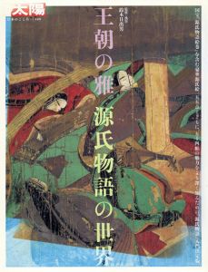 別冊太陽　王朝の雅　源氏物語の世界/